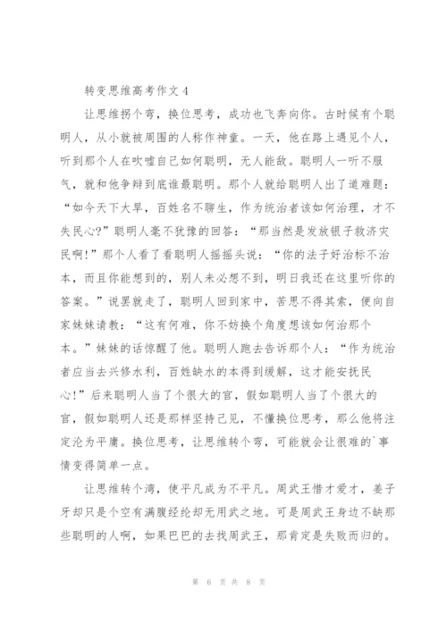 转变思维高考作文5篇.docx