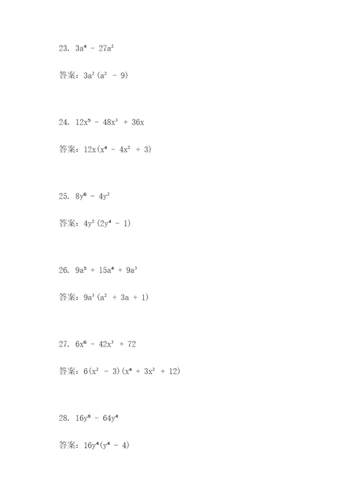 因式分解基本表达式计算题