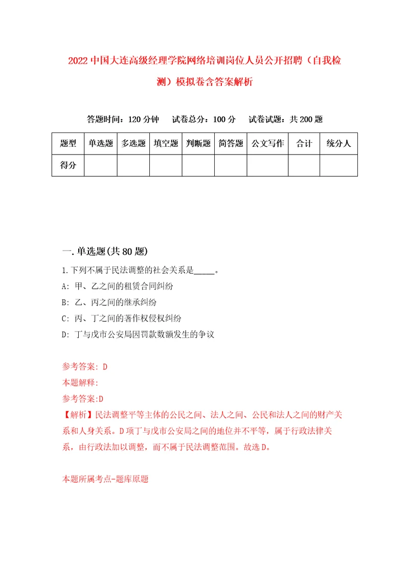 2022中国大连高级经理学院网络培训岗位人员公开招聘自我检测模拟卷含答案解析第9版