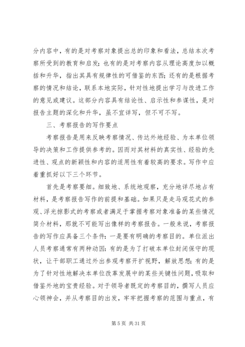 如何写考察报告 (2).docx