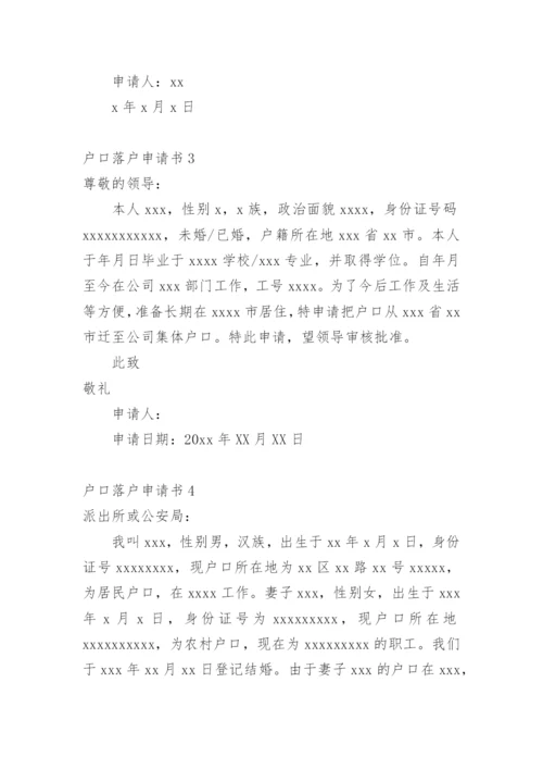 户口落户申请书.docx