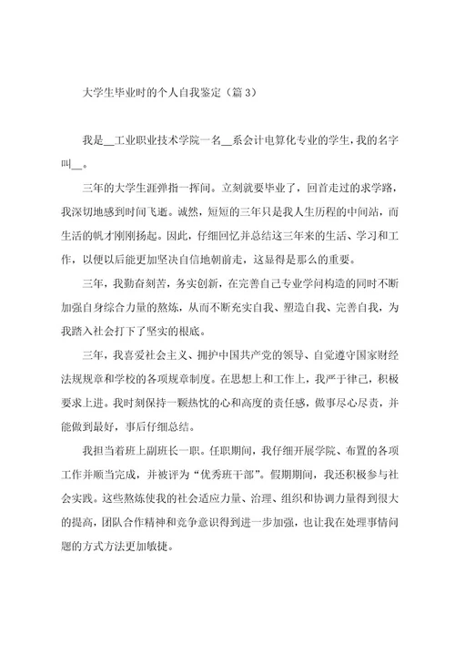 大学生毕业时的个人自我鉴定7篇