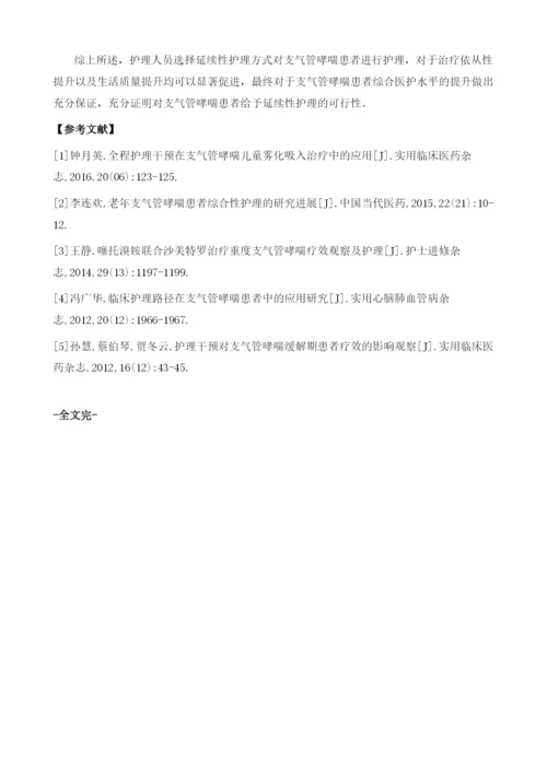 延续性护理对支气管哮喘患者治疗依从性及生活质量的影响效果分析.docx