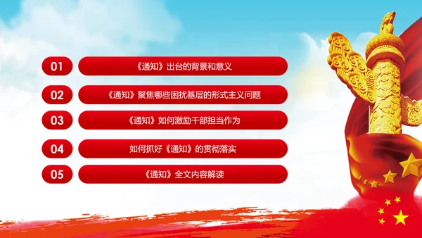 持续解决困扰基层的形式主义问题通知学习解读PPT