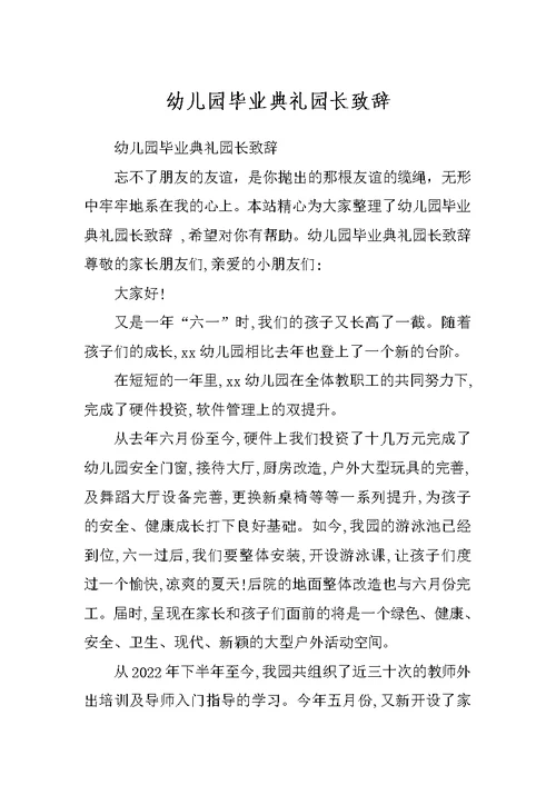 幼儿园毕业典礼园长致辞