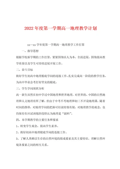 2022年度第一学期高一地理教学计划