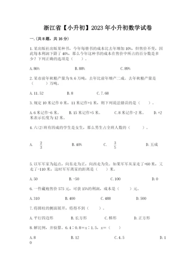 浙江省【小升初】2023年小升初数学试卷精品（满分必刷）.docx