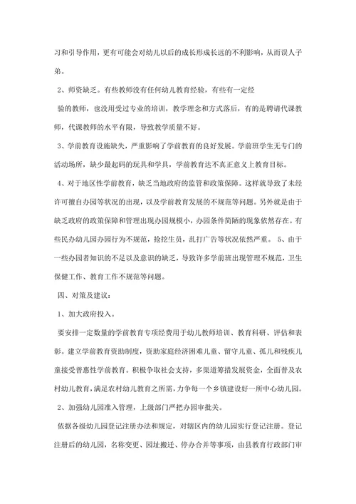教育调研报告范文