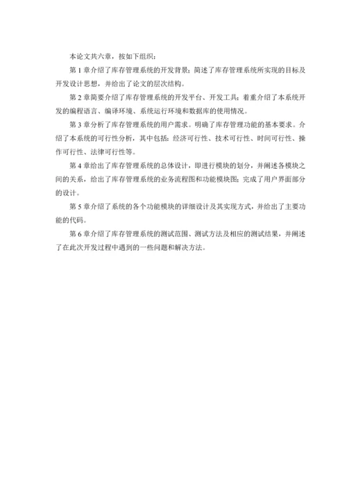 计算机专业毕业设计论文齐大山铁矿库存管理系统(绝对.docx