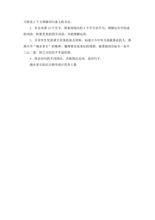 滴水穿石的启示教学设计优秀5篇.docx