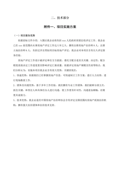 房地产评估服务工作专业方案仅供参考.docx