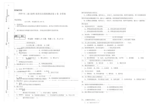 2020年二级(技师)保育员自我检测试卷A卷 含答案.docx