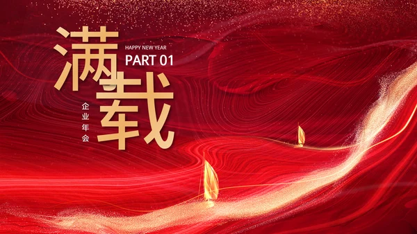 红色表彰庆典汇报总结