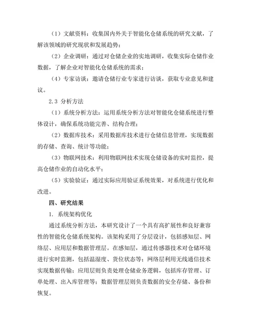 智能化仓储系统的设计与实现
