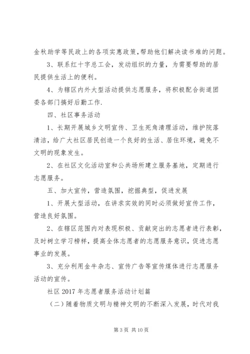 社区XX年志愿者服务活动计划.docx