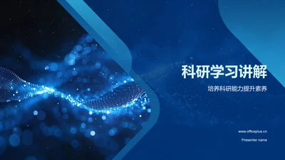 科研学习讲解PPT模板