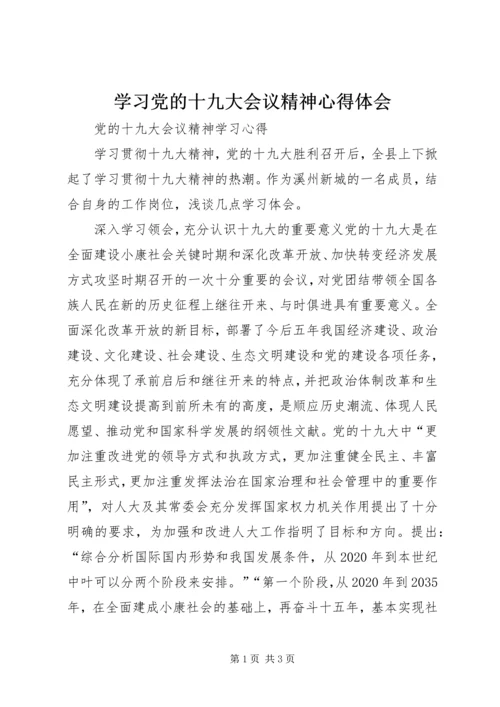 学习党的十九大会议精神心得体会 (5).docx