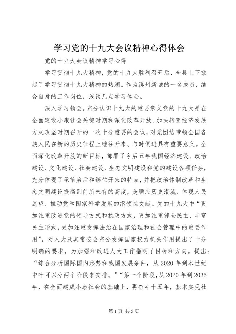 学习党的十九大会议精神心得体会 (5).docx