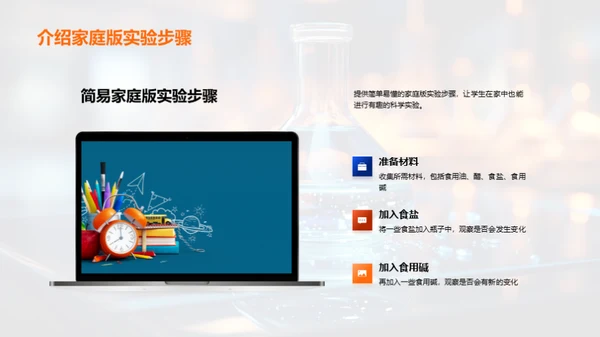 科学实验探秘之旅
