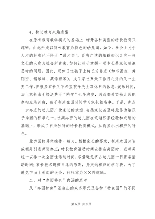 关于“办园特色”的思考.docx