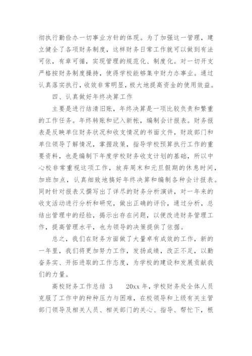 高校财务工作总结.docx