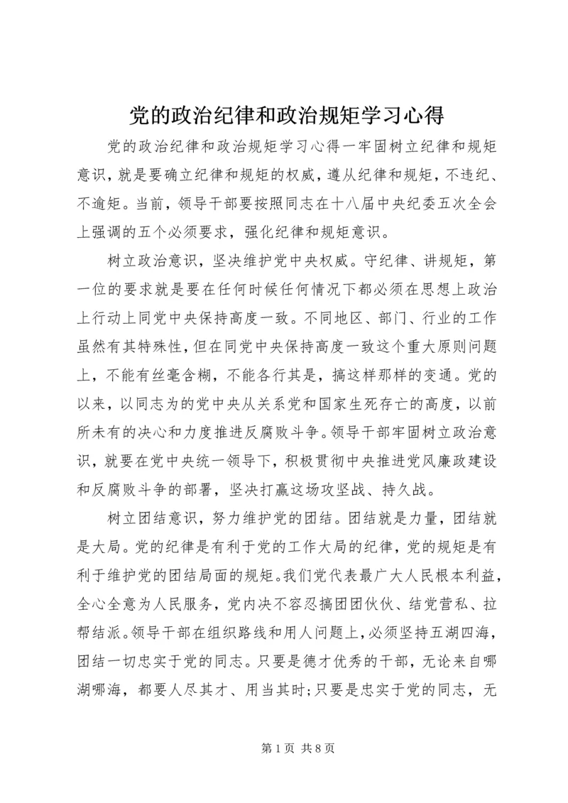 党的政治纪律和政治规矩学习心得.docx