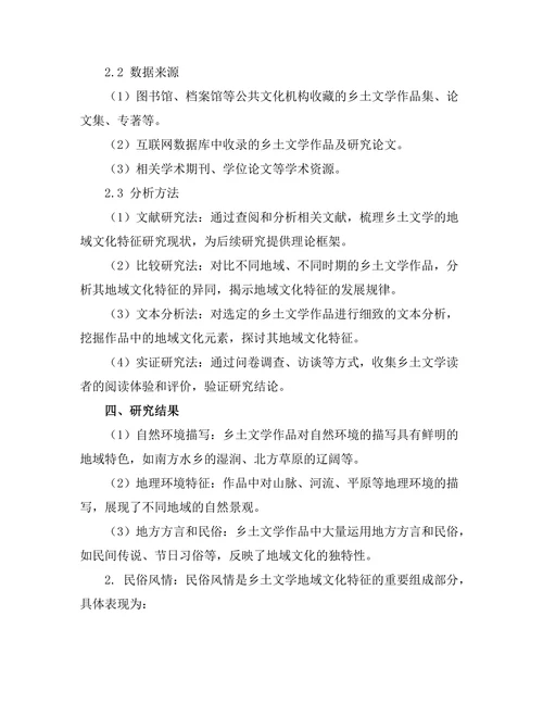 乡土文学的地域文化特征研究