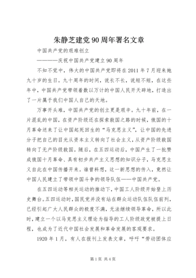 朱静芝建党90周年署名文章 (4).docx