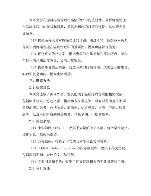 疼痛管理在癌症治疗中的重要性