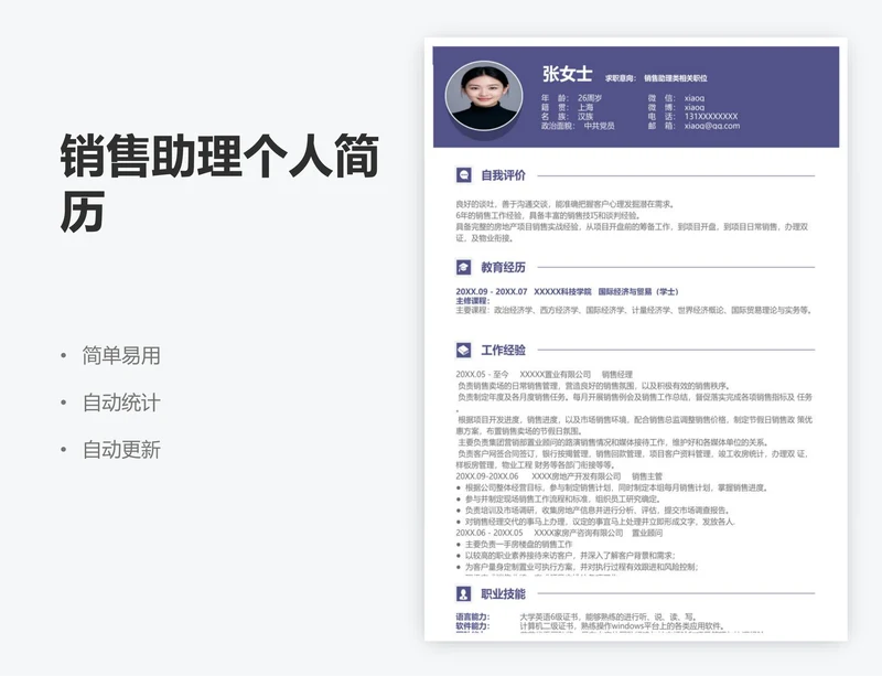 销售助理个人简历