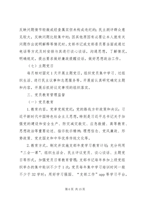 学校党支部标准化规范化建设实施细则.docx