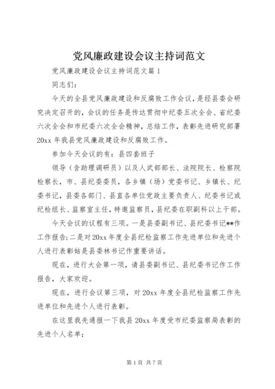 党风廉政建设会议主持词范文.docx