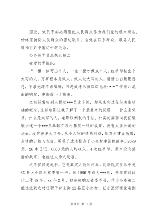 最新公务员党员思想汇报6篇.docx