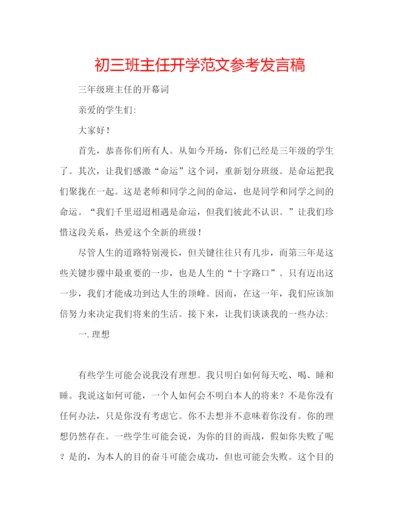 精编初三班主任开学范文参考发言稿.docx