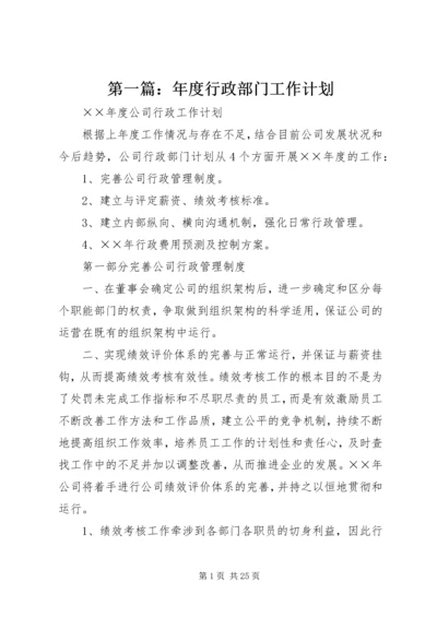 第一篇：年度行政部门工作计划.docx