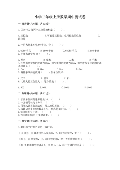 小学三年级上册数学期中测试卷含答案【预热题】.docx