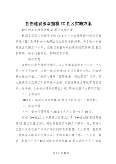 县创建省级双拥模XX县区实施方案.docx