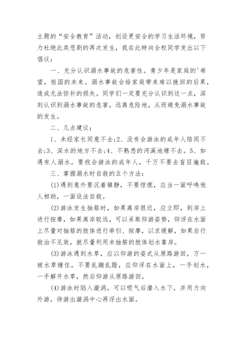 珍爱生命预防溺水国旗下讲话稿.docx