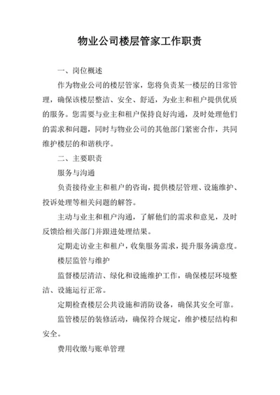 物业公司楼层管家工作职责