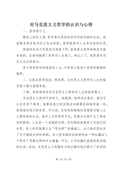 对马克思主义哲学的认识与心得 (4).docx