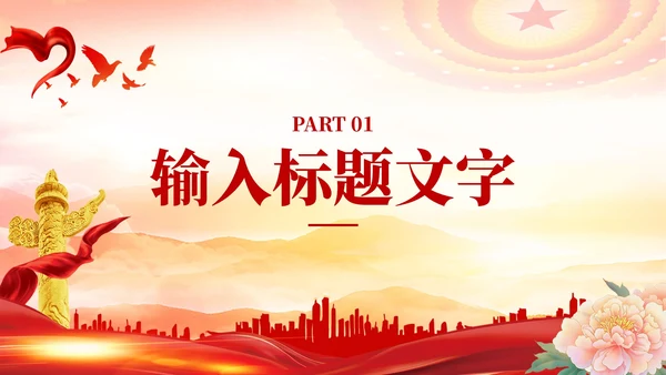 红色党政风民族团结进步PPT模板