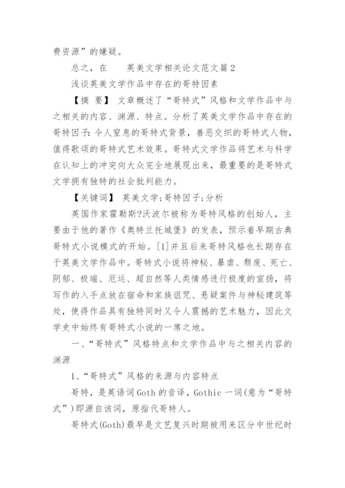 英美文学相关论文范文.docx