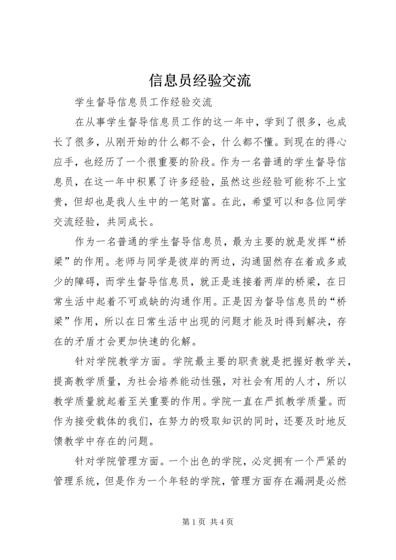 信息员经验交流 (2).docx