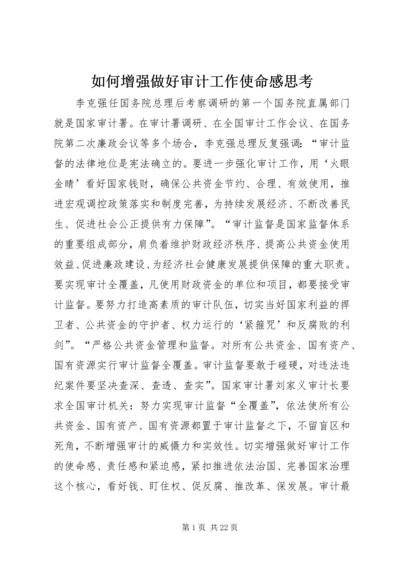 如何增强做好审计工作使命感思考.docx