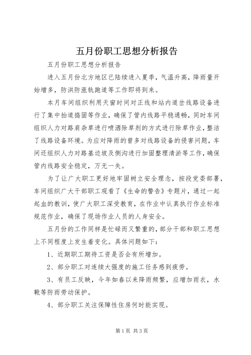 五月份职工思想分析报告.docx