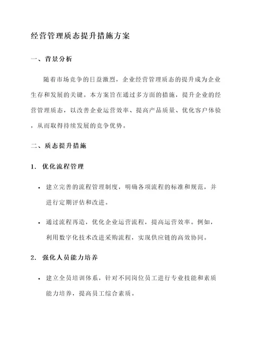 经营管理质态提升措施方案