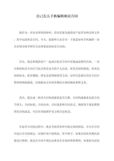 自己怎么手机编辑租房合同