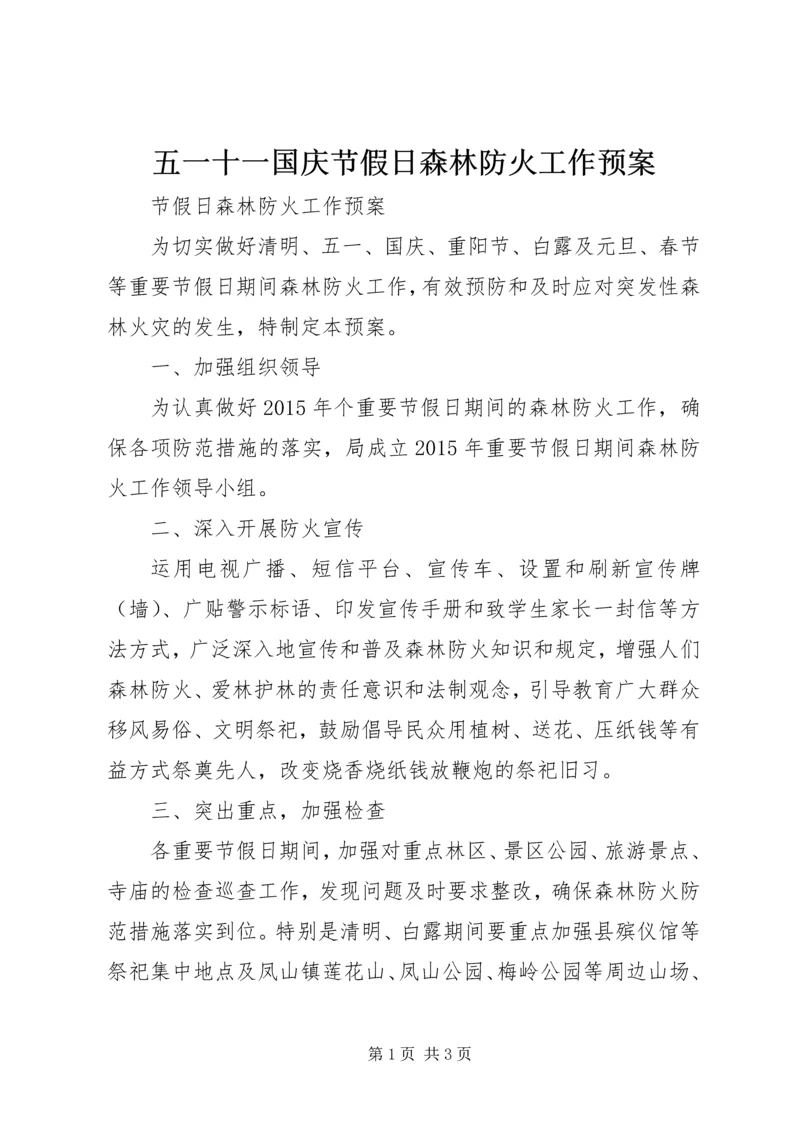 五一十一国庆节假日森林防火工作预案.docx