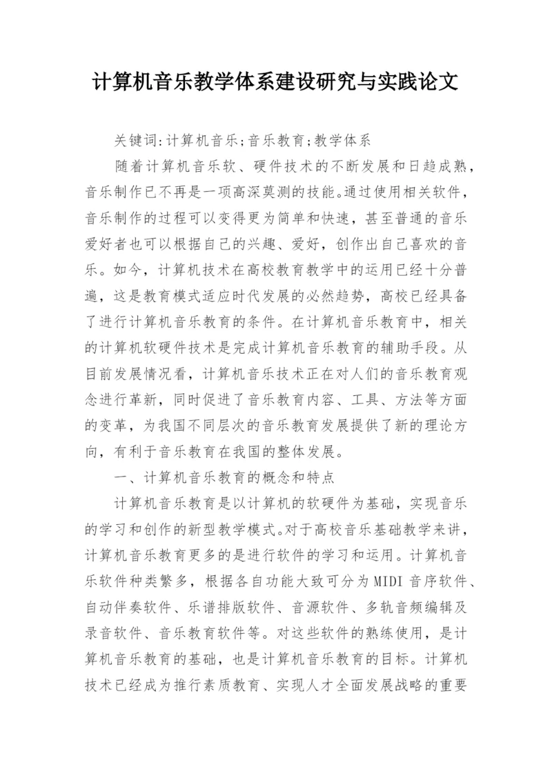 计算机音乐教学体系建设研究与实践论文.docx