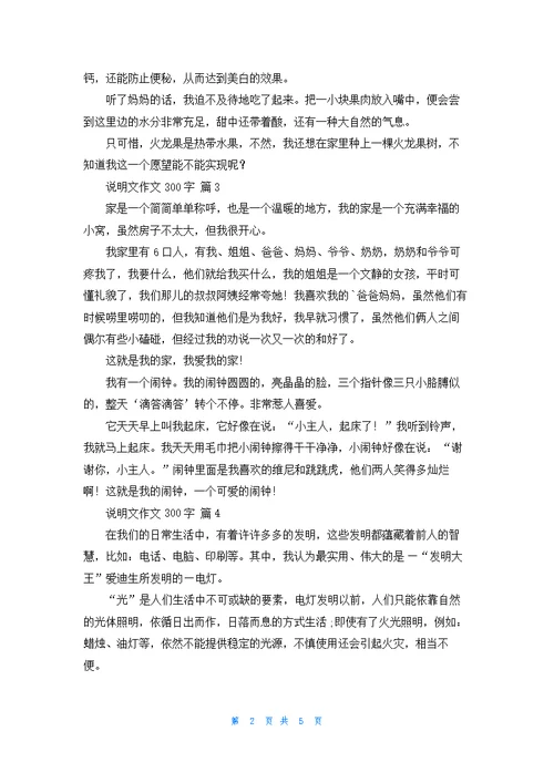 说明文作文300字汇总9篇